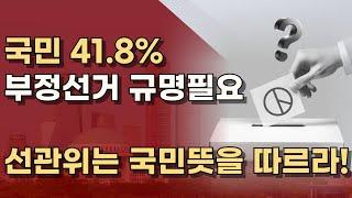 중도성향 37.9%, 진보성향 26.1%도 규명 필요성에 동의! 부정선거 검증하라! ㅣ서정욱TV