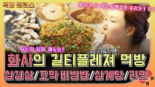 【극강밸런스】 화사의 길티플레져 먹방 화사가 삼겹살 + 꼬막 비빔밥 + 삼계탕 + 라면 다 먹고 죄책감은 우리가 가지면 돼｜나 혼자 산다｜TVPP｜MBC 210813 방송