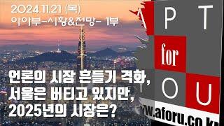 21-1 2025년 부동산 시장 전망?