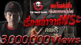 เรื่องเล่าจากพระ • คุณศร  | 8 มี.ค. 63 | THE GHOST RADIO เล่าเรื่องผี