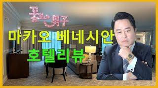 구준표 되고 싶은 넬리쿠 마카오 베네시안 호텔리뷰