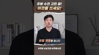 주방 수전 고민 끝! 뭐 쓸지 딱 골라드립니다! #인테리어 #주방 #수전