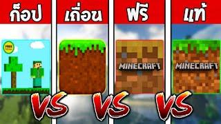 Minecraft ก็อป VS Minecraft เถื่อน VS Minecraft ฟรี VS Minecraft แท้!! ความเหมือนที่แตกต่าง!!!