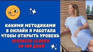 Какими методиками в онлайн я работала чтобы открыть уровень Bissness Leader Siberian Wellness