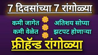 7 Days 7Mini RangoliDesigns| Daily Rangoli|Kolam Collection| Easy Muggullu| Freehand Rangoli #रंगोली