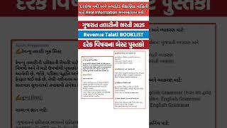 Revenue_Talati_Bharti_2025_BOOKLIST_#talatibhartigujarat_#talatibooklist_#talati_#talatibharati2025