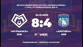 «Мурманск» - «Арктика» / 8:4 / 24.12.2022