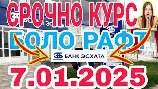 УРА КУРС ВОЛО РАФТ  7.01.2025 Курс валют в Таджикистане на сегодня, курс долара #топ. #тожикистан