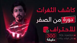 الدورة الشاملة عن ثغرات حقن قواعد البيانات من الصفر للإحتراف عمليا 2023