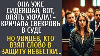 Она уже сидевшая, вот, опять украла! - кричала свекровь в суде… Но увидев свидетеля невестки…