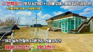 (N. 87) [여주 더좋은부동산][초급매]  선착순 !! 토지 621평 + 튼튼한 건물 2채 몽땅 3억 3천