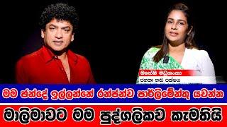 මම ඡන්දේ ඉල්ලන්නේ රන්ජන්ව පාර්ලිමේන්තු යවන්න  මාලිමාවට මම පුද්ගලිකව කැමතියි