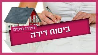 ביטוח דירה - המדריך המלא