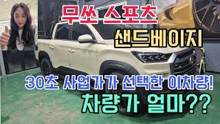 무쏘 스포츠 평균적으로 이렇게 많이 구매 하십니다!