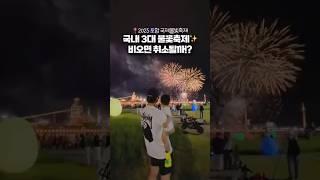 전국 3대 불꽃축제인데 비가 와요… ‍️️ 축제 취소되었습니다. 다음 영상 참고 #포항불꽃축제 #2025포항불꽃축제 #불꽃축제 #2025포항국제불빛축제 #포항불빛축제