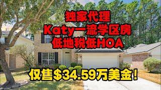 休斯顿房产 | Katy凯蒂市一流学区房！低地税低HOA｜仅售35.49万美金！｜4卧2.5浴2车库，1,859 Sqft｜本周末Open House｜美国房产｜美国买房｜美国移民安家｜休斯顿买房卖房