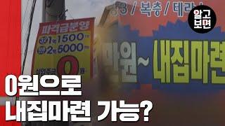 돈 없어도 집을 살 수 있다? 실입주금 0원의 비밀