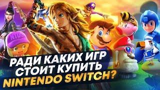 Ради каких игр стоит купить Nintendo Switch в 2023? От Zelda Tears of the Kingdom до LABO TOY-CON