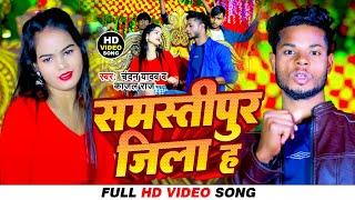 #video Song । #समस्तीपुर  जिला ह । #chandan yadav or #kajal raj के ब्रांड गाना ।  Samastipur jila ha