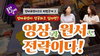 ️[엄마표영어 비법공개 2편]영어영상과 원서읽기도 전략이 필요하다_ft. 김도연&임가은선생님