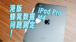 iPad Pro 2024 港版蜂窝数据，我差点退货！点击链接直接打开