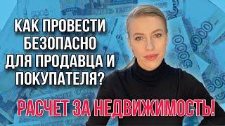 Пять основных видов расчетов по сделкам с недвижимостью!