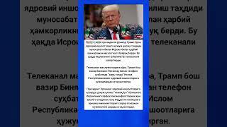 daxshat AQSh prezidenti Tramp #tezkunda #новости #tiktok #rek #shortvideo #shorts