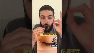 رموش الانسان تحت المجهر #دويتو #اكسبلور #اكسبلور #اكسبلور #اكسبلور #اكسبلور