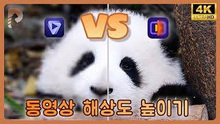 [동영상 화질 높이기]최고의 2가지 해상도 높이는 프로그램 추천!!!Topaz VS HitPaw VikPea[2024]