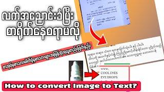 လက်အညောင်းခံပြီးစာရိုက်နေစရာမလို|How To Convert Image To Text?|ဓါတ်ပုံံရိုက်ပြီးစာတည်းဖြတ်မယ်