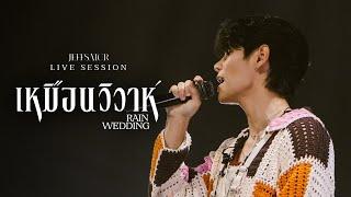 Jeff Satur - เหมือนวิวาห์ (Rain wedding)【OST. วิมานหนาม】 | Live Performance