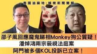 更多聽眾求助查詢「魔鬼水晶」處理方法！邵子風回應魔鬼睇相Monkey狗公質疑！｜潘焯鴻兩宗藐視法庭案 申延期支付敗訴訟費遭拒｜阿門被多個KOL投訴已立案！邵子風勸籲阿門道歉回頭是岸！｜娛樂新聞簡報