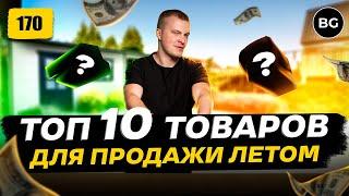 ТОП 10 Товаров Для Продажи Летом 2023