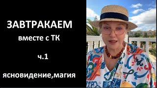 Завтракаем вместе с ТК_Ясновидение, Магия. ч 1 № 5600