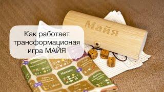 Трансформационная практика - игра нового поколения - «Майя». Описание.