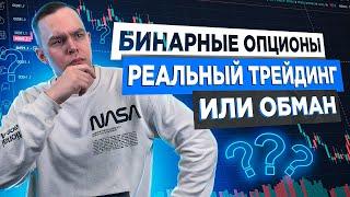 БИНАРНЫЕ ОПЦИОНЫ - РЕАЛЬНЫЙ ТРЕЙДИНГ ИЛИ КАЗИНО? МОЖНО ЛИ ЗАРАБОТАТЬ? Трейдинг | Бинарные Опционы