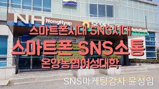 스마트폰활용교육 SNS활용 소통교육 스마트폰 SNS강사 윤성임