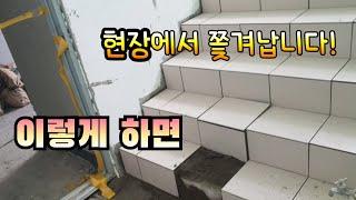 ENG sub] 계단타일 현황. 타일 시작하는분  한번 보세요. Tiling on Concrete Stair. Korean style