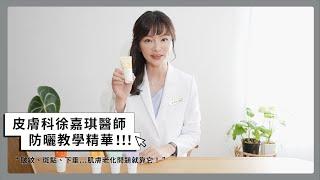 防曬多久要擦完？防曬正確用量？不黏瀏海秘招？徐嘉琪醫師防曬精華篇