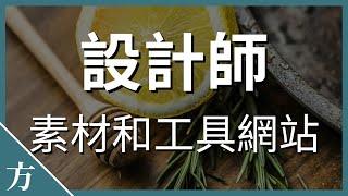 设计师必备工具网站 配色工具和素材库、纹理库资源分享