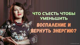 Какой продукт вернет вам энергию и силу, а какой наоборот заберет? Смотрите все в видео