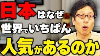 日本がスゴい！モノづくり精神がヤバい！日本はなぜ世界でいちばん人気があるのか！