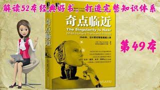 52本经典好书解读49 《奇点临近：当计算机智能超越人类》，高等院校本科生和研究生人工智能课的课外读物。