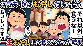 浮気夫「嫁はもやしだけで十分」→一生もやししか食べなかった結果【2ch修羅場スレ】【2ch スカッと】