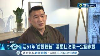 活51年"首投台灣總統" 港星杜汶澤: 一定回家投 去年首投市長選舉 杜曾激動喊"台灣不能輸"｜記者 曾佳萱 李文勝｜【國際局勢】20231216｜三立iNEWS