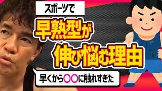 【武井壮】早熟型の子がスポーツで伸び悩むのはなぜか。晩成型との違いを武井壮が納得の解説【切り抜き】