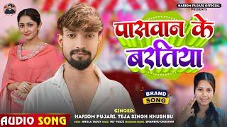 #पासवान के बरतिया | #Hariom Pujari, #Teja Singh Khushbu | #Paswan Ke Bartiya | Bhojpuri Song 2024