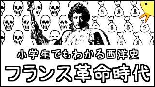 小学生でもわかる西洋史・フランス革命時代【西洋史第５弾】