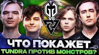 ЧТО ПОКАЖЕТ РАМЗЕС И КОМПАНИЯ ПРОТИВ ЭТИХ МОНСТРОВ? TUNDRA VS GAIMIN GLADIATORS | THE INTERNATIONAL