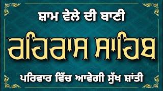 Rehras Sahib Path Full / ਰਹਿਰਾਸ ਸਾਹਿਬ / Nitnem / रहरास साहिब / ਰਹਿਰਾਸ ਸਾਹਿਬ /